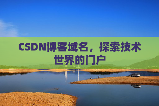 CSDN博客域名,探索技术世界的门户